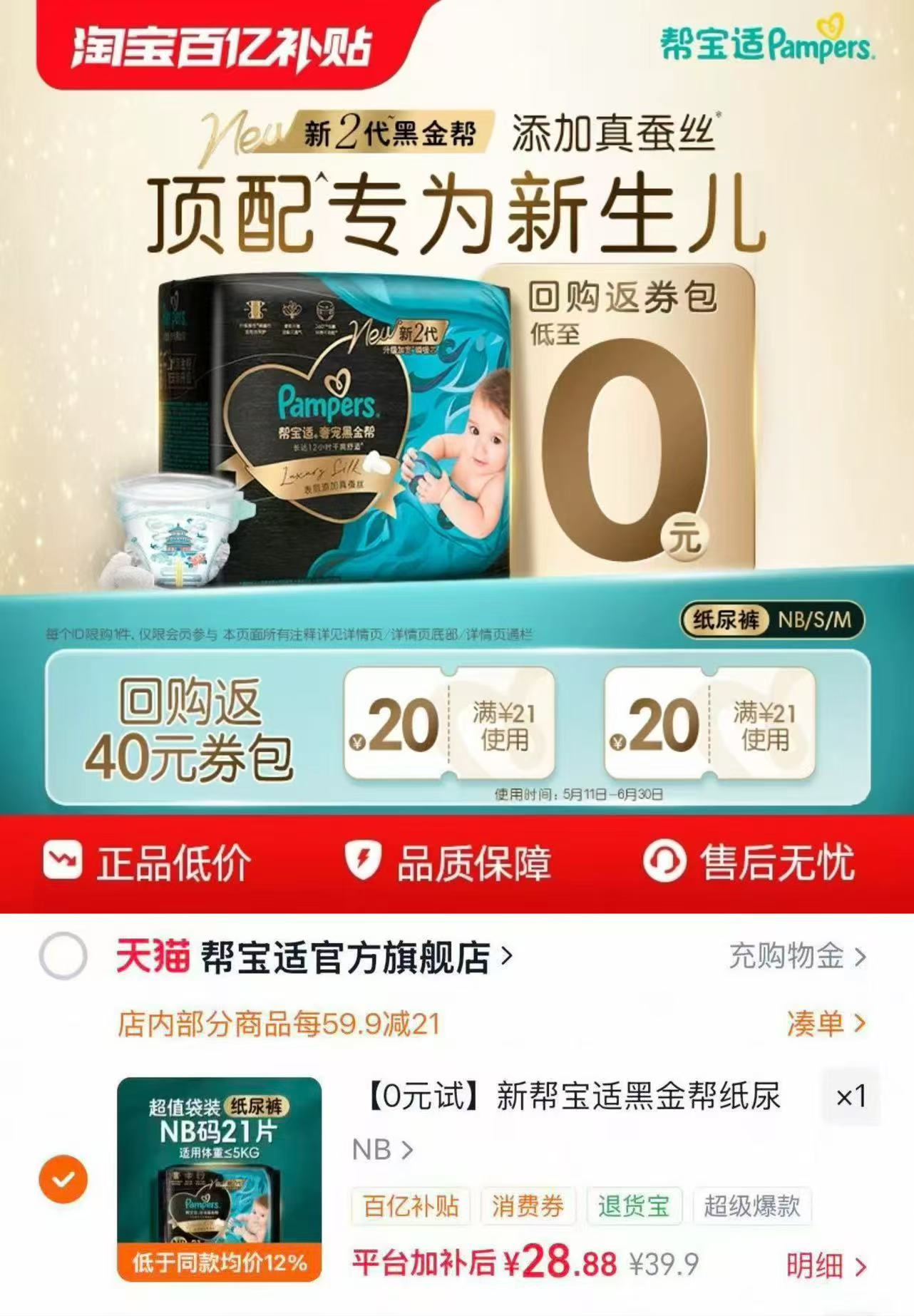 帮宝适黑金帮 28.8元 - 线报酷