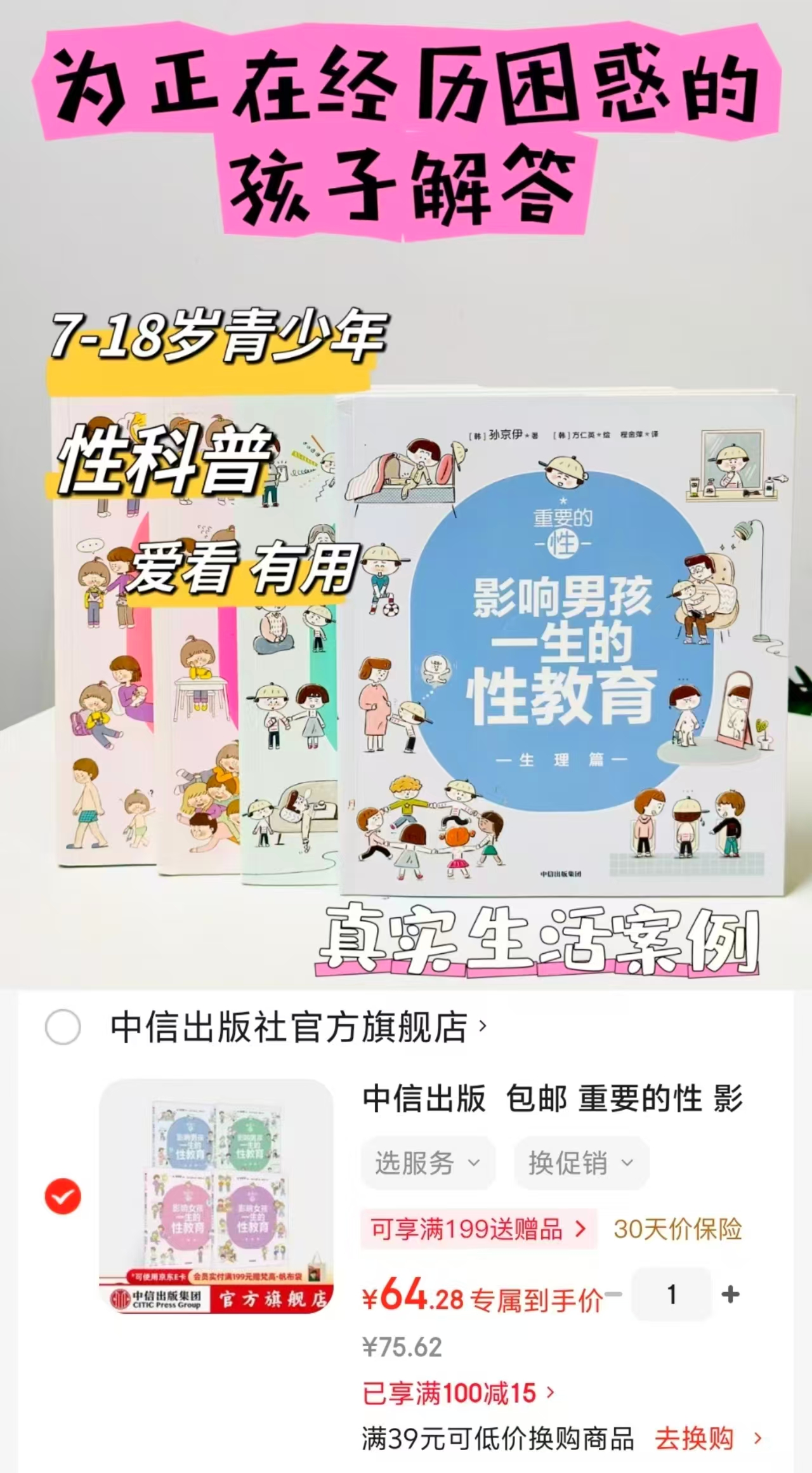 重要的性影响男孩女孩一生的性教育生理篇心理篇4册 64元 - 86线报