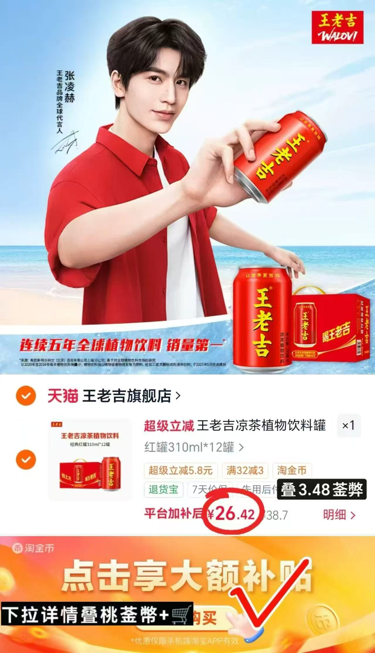 王老吉凉茶饮料310ml*12罐 26.4元 - 86线报