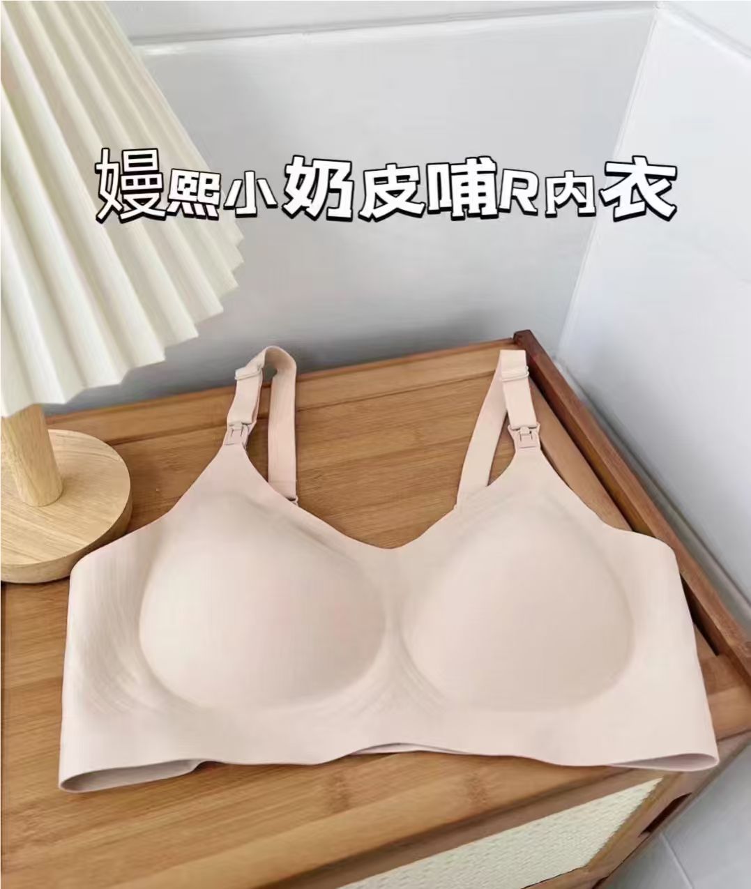 嫚熙小奶皮哺R内衣 86元 - 86线报