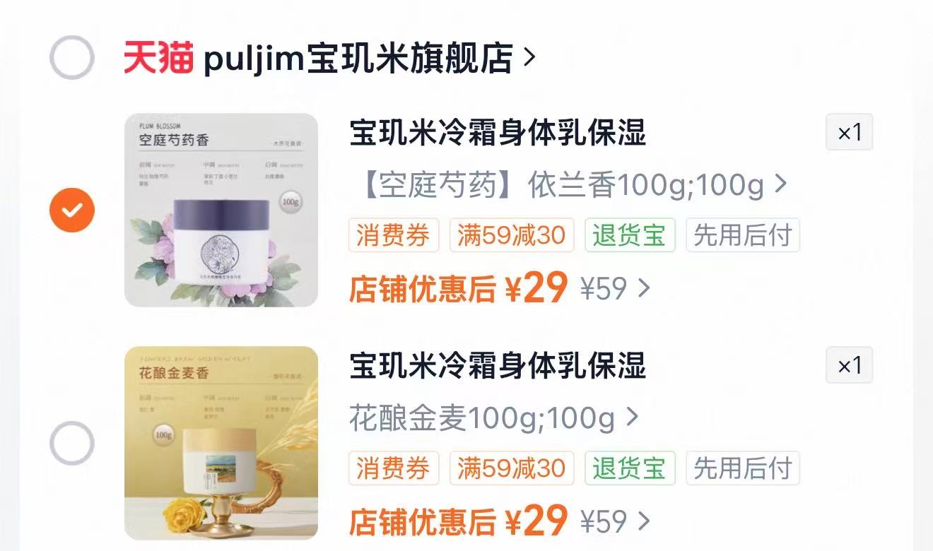 宝玑米身体乳淡香保湿滋润A 100g多款任选一罐 29元 - 86线报