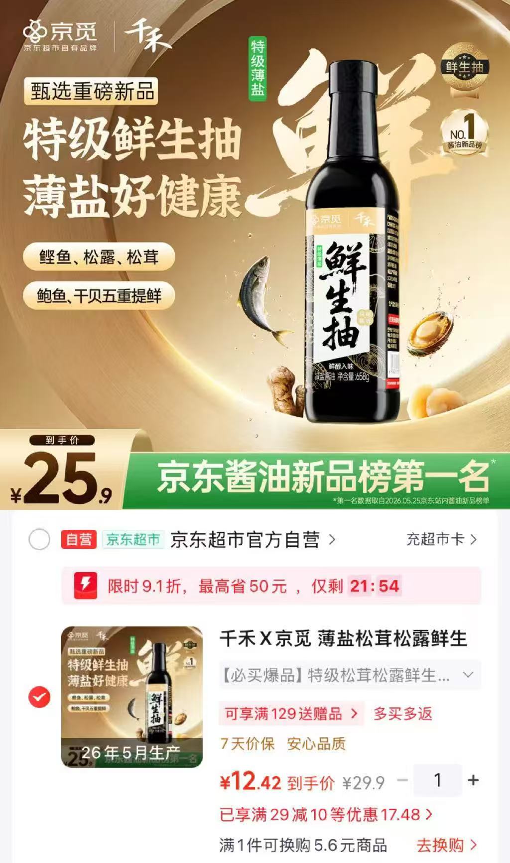 千禾薄盐松茸松露鲜生抽658g 12.4元 - 86线报