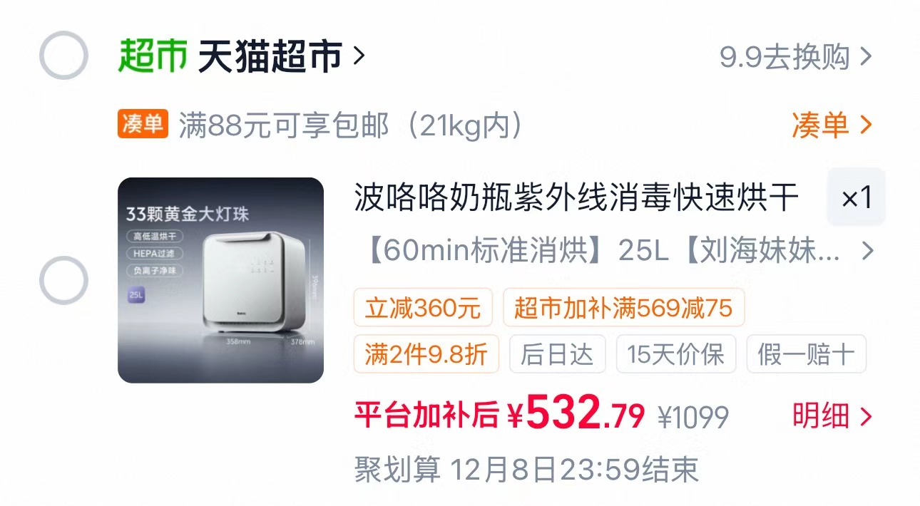天猫超市波咯咯奶瓶消毒柜+烘干一体机婴儿紫外线25L大容量 532元 - 线报酷