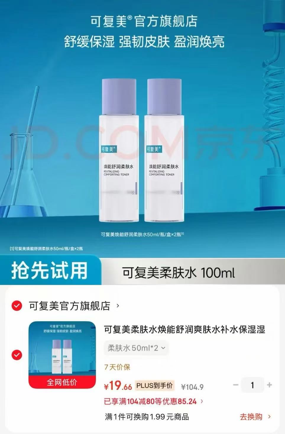 可复美柔肤水50ml*2 19.6元 - 86线报
