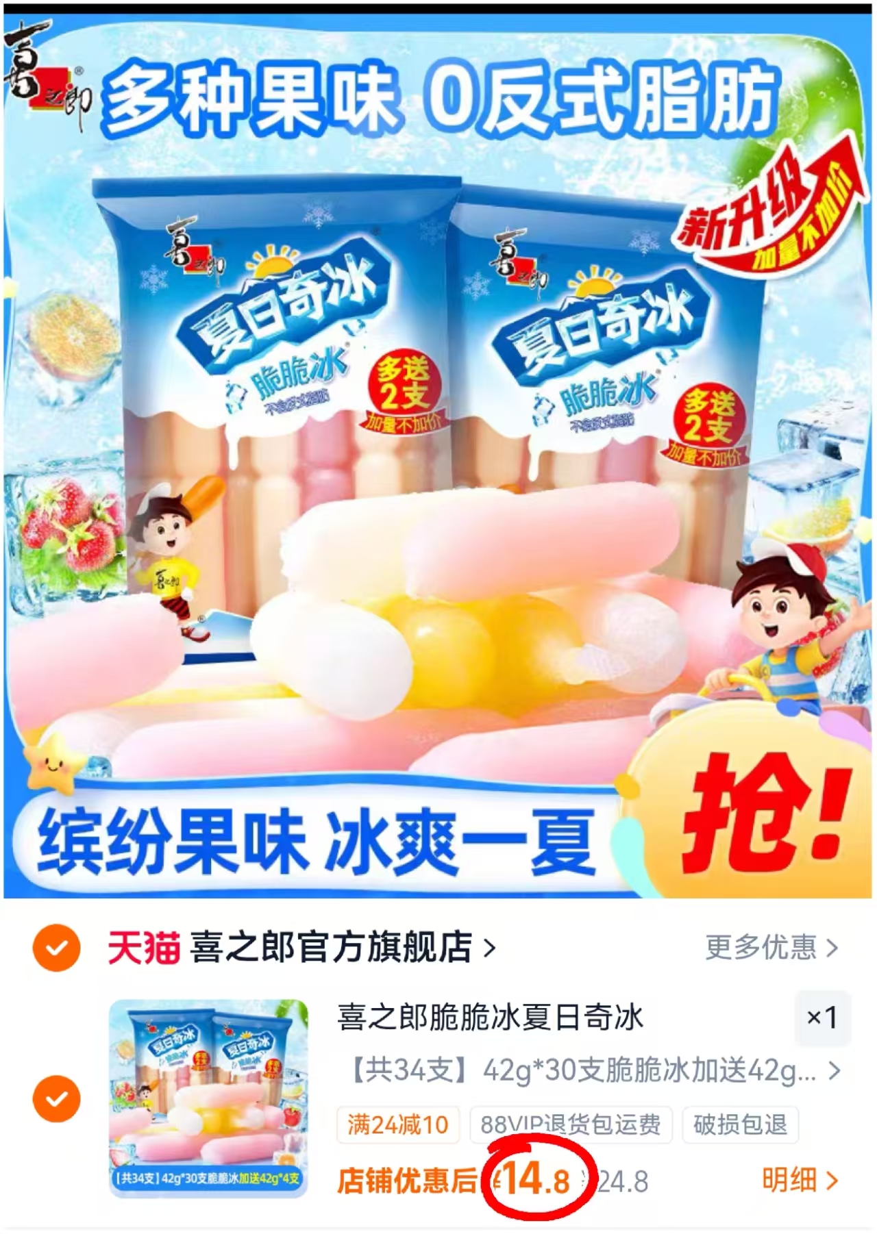 喜之郎夏日奇冰脆脆冰42g/支拍1发34支 14.8元 - 86线报
