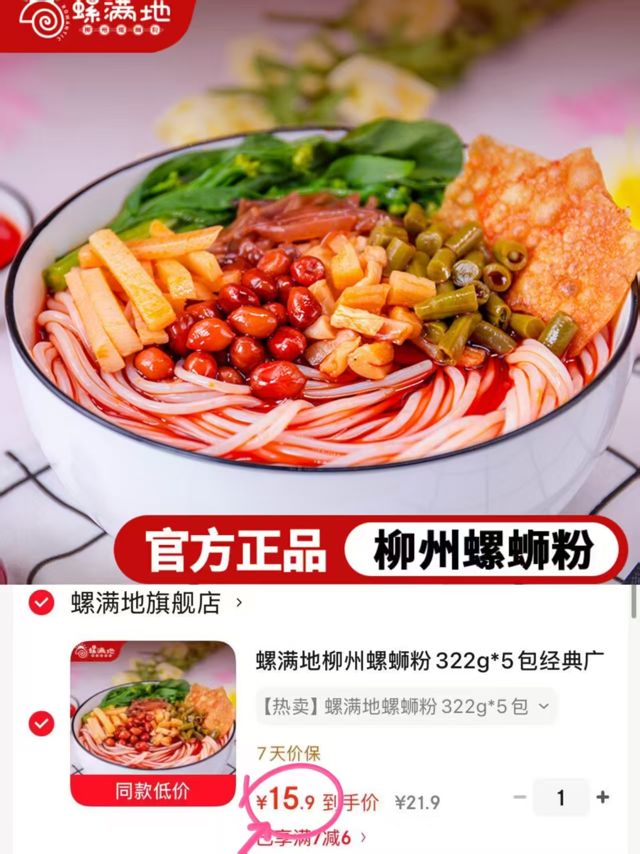 螺满地柳州螺蛳粉322g*5包 15.9元 - 86线报