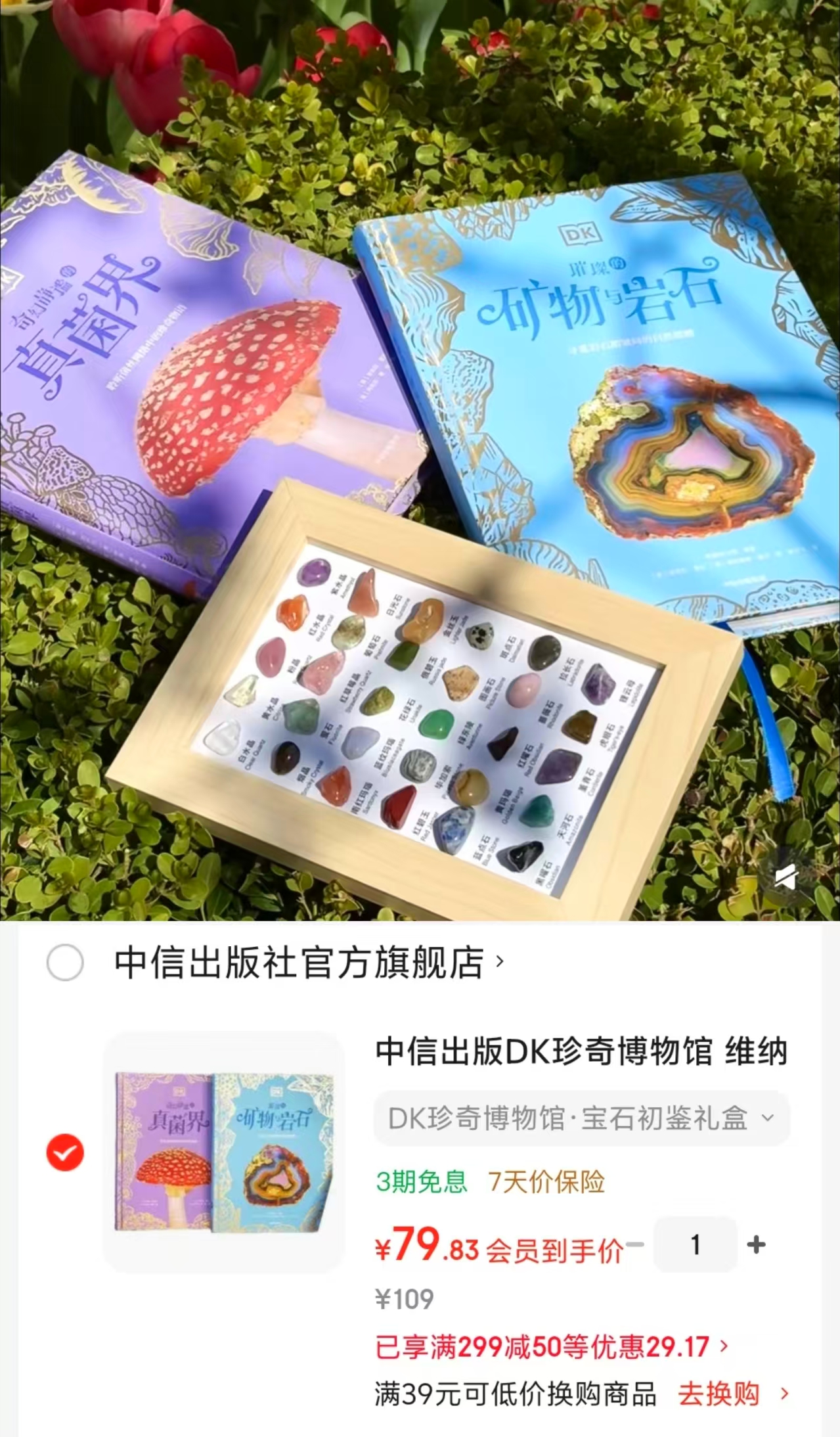 DK珍奇博物馆宝石初鉴礼盒2册真菌界+矿物岩石 79.8元 - 86线报