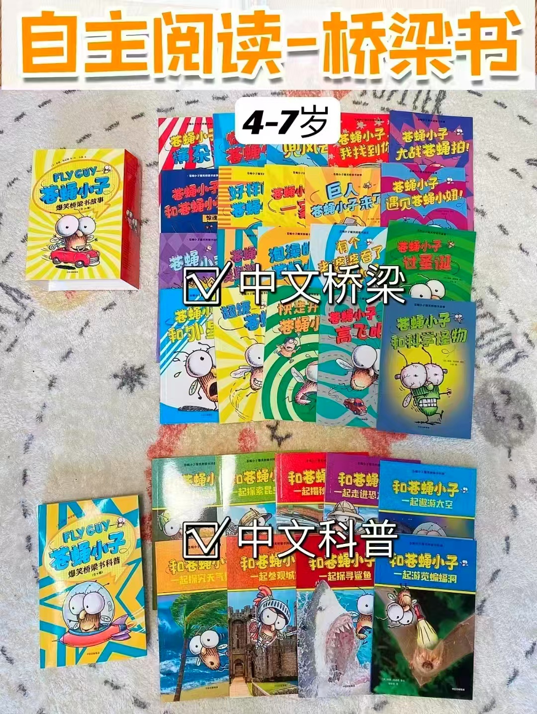 苍蝇小子爆笑桥梁书故事全20册 78.4元，苍蝇小子爆笑桥梁书科普全9册 35.6元 - 线报酷