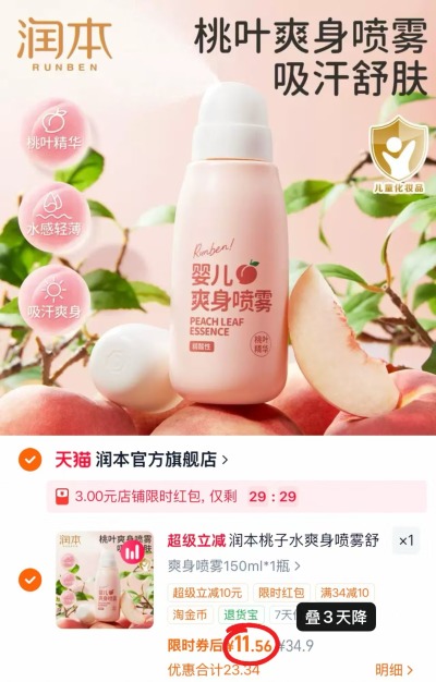 润本桃子水爽身喷雾150ml大瓶 11.5元 - 86线报 润本桃子水爽身喷雾150ml大瓶 11.5元 - 86线报