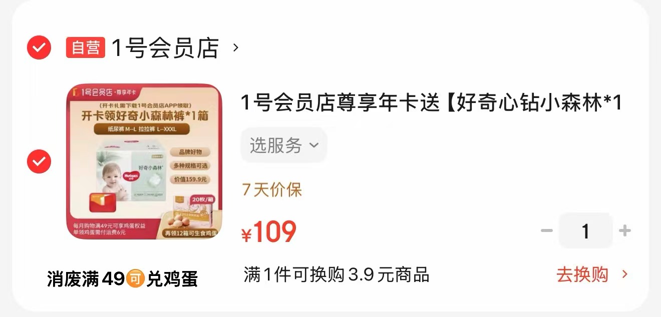 1号荟员店尊享年卡 109元，好奇小森林尿不湿2包+鸡蛋20枚*12箱 109元 - 86线报