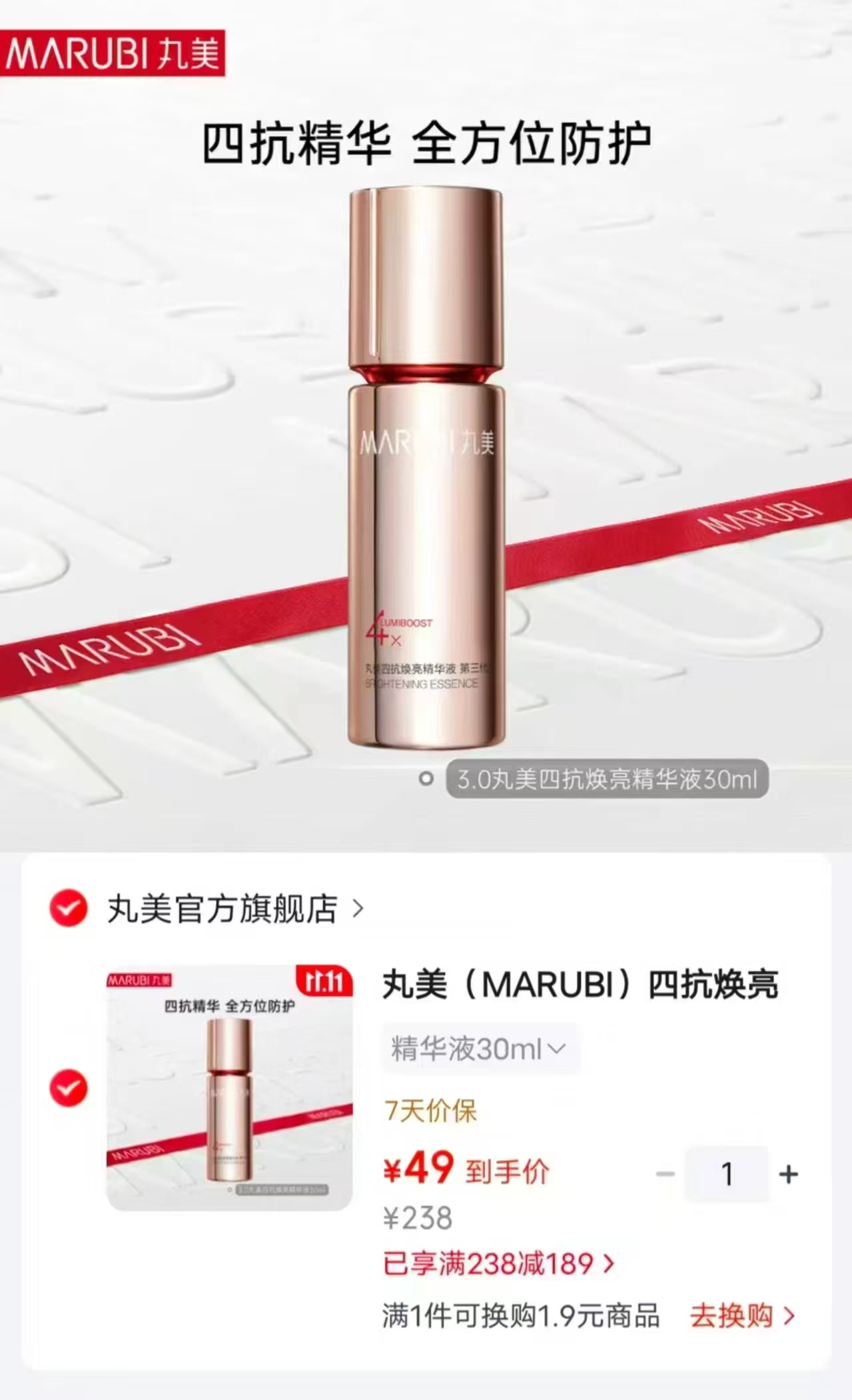 丸美四抗丝滑柔肤精华液30ml 49元 - 86线报