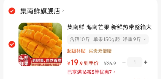 集南鲜海南金煌芒含箱10斤单果150g起净重9斤 19.9元 - 86线报
