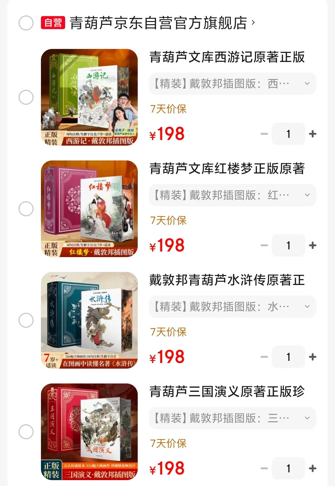 四大名著插图珍藏版三国演义 198元，四大名著插图珍藏版水浒传 198元 - 86线报