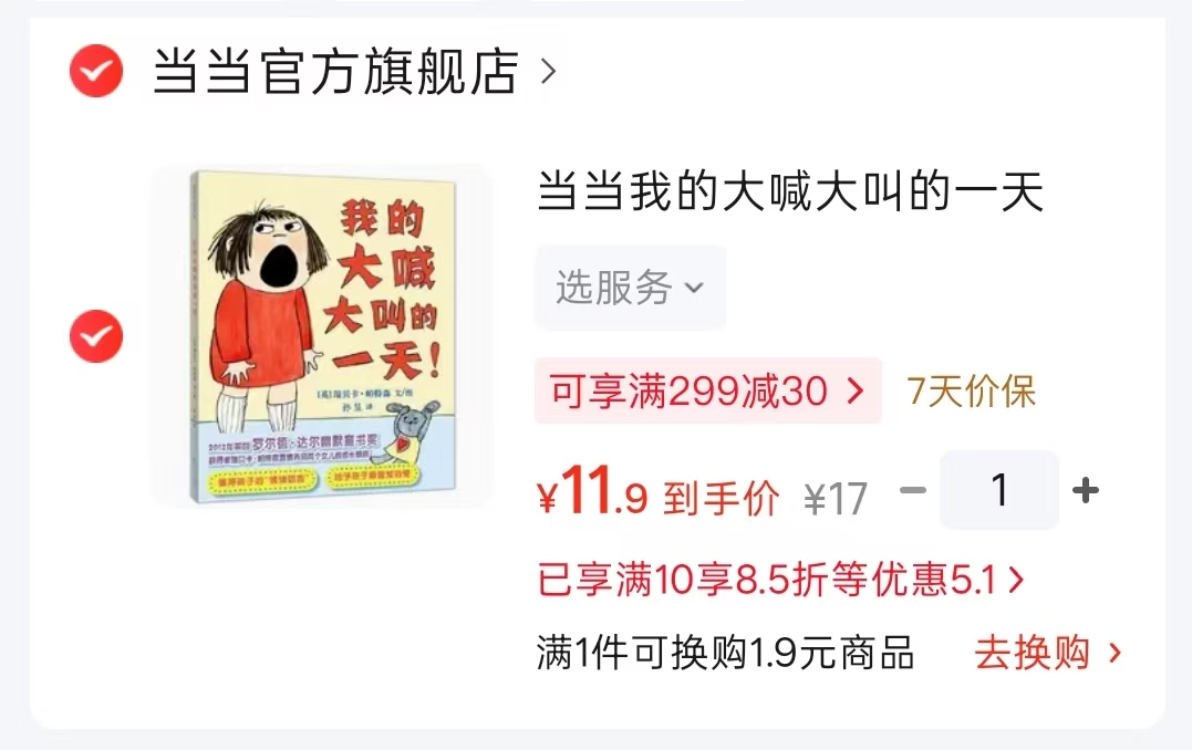 我的大喊大叫的一天3-6岁亲子共读 11.9元 - 86线报