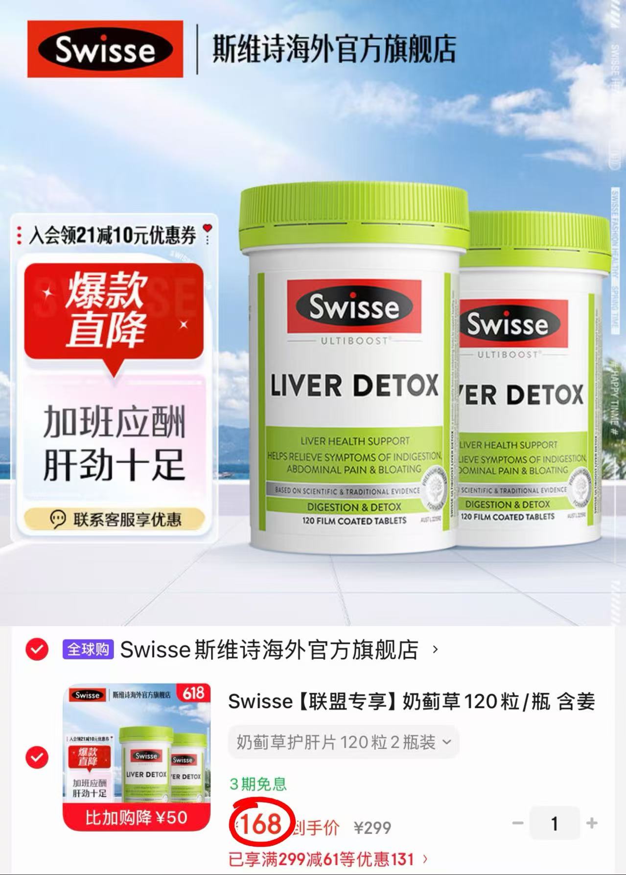 Swisse奶蓟草护肝片120片/瓶 84元 - 86线报