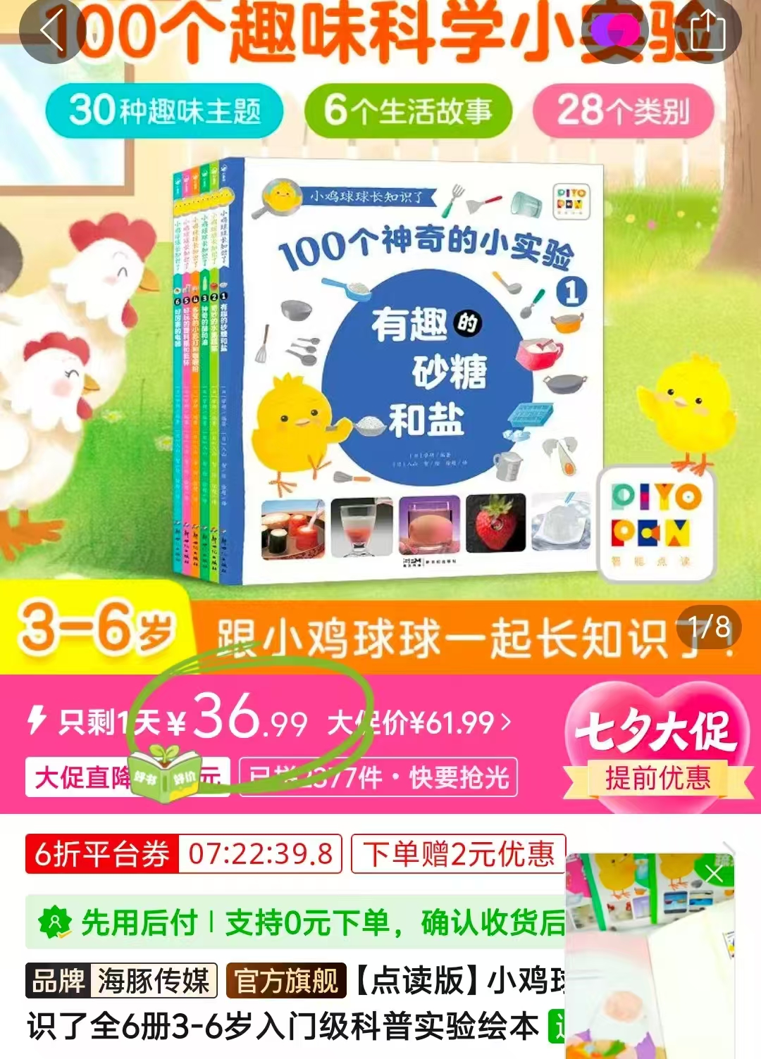 点读版小鸡球球长知识了6册 36.9元 - 爱挖宝线报