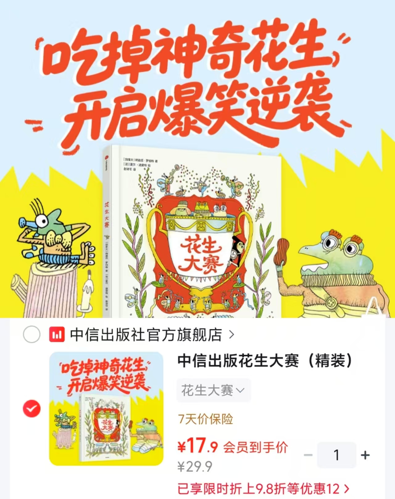 花生大赛精装 17.9元 - 折送网