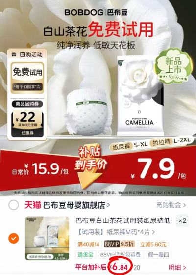 巴布豆白山茶尿不湿试用4片装 6.8元，巴布豆白山茶尿不湿试用拍2件共到手8片 13.6元 - 86线报