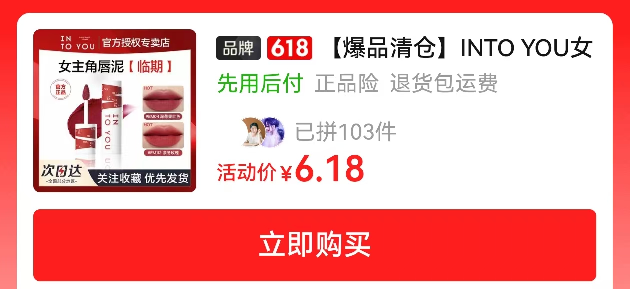 INTO YOU女主角唇泥 6元 - 线报酷