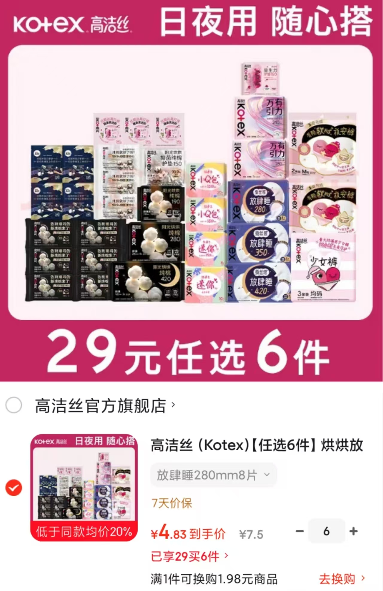 高洁丝放肆睡纯棉卫生巾任选6件 29元 - 86线报
