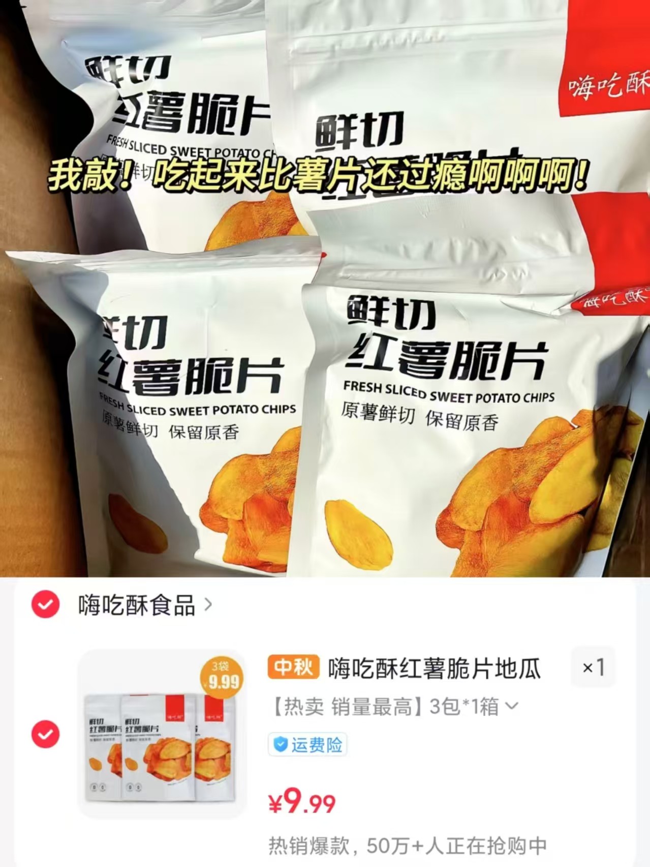 嗨吃酥鲜切红薯脆片3袋 9.99元 - 86线报