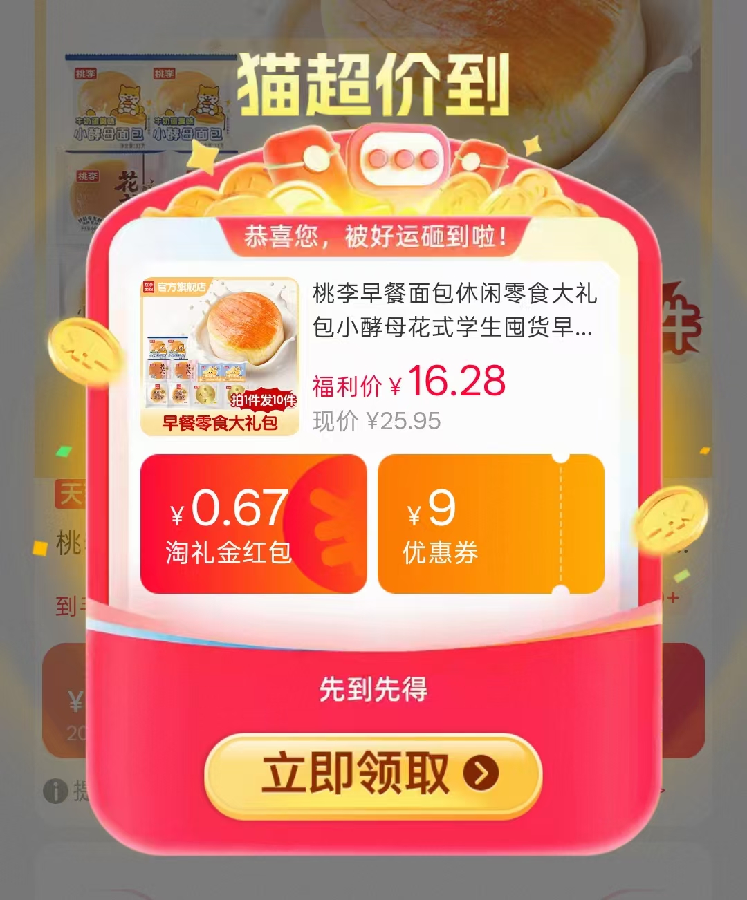 桃李面包10袋 14.3元 - 86线报