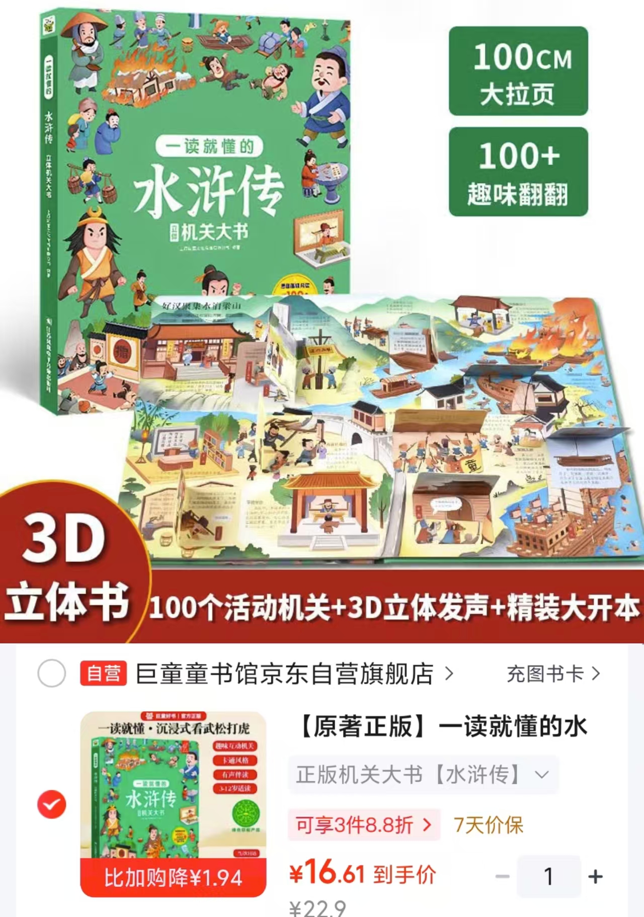 一读就懂的水浒传立体机关书 16.6元 - 86线报