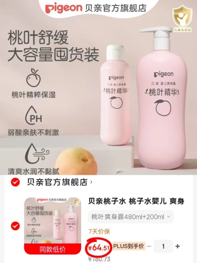 贝亲桃子水爽身露200ml 18.9元 - 86线报