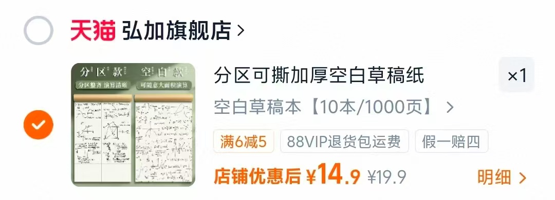 加厚空白分草稿本10本 14.9元 - 86线报