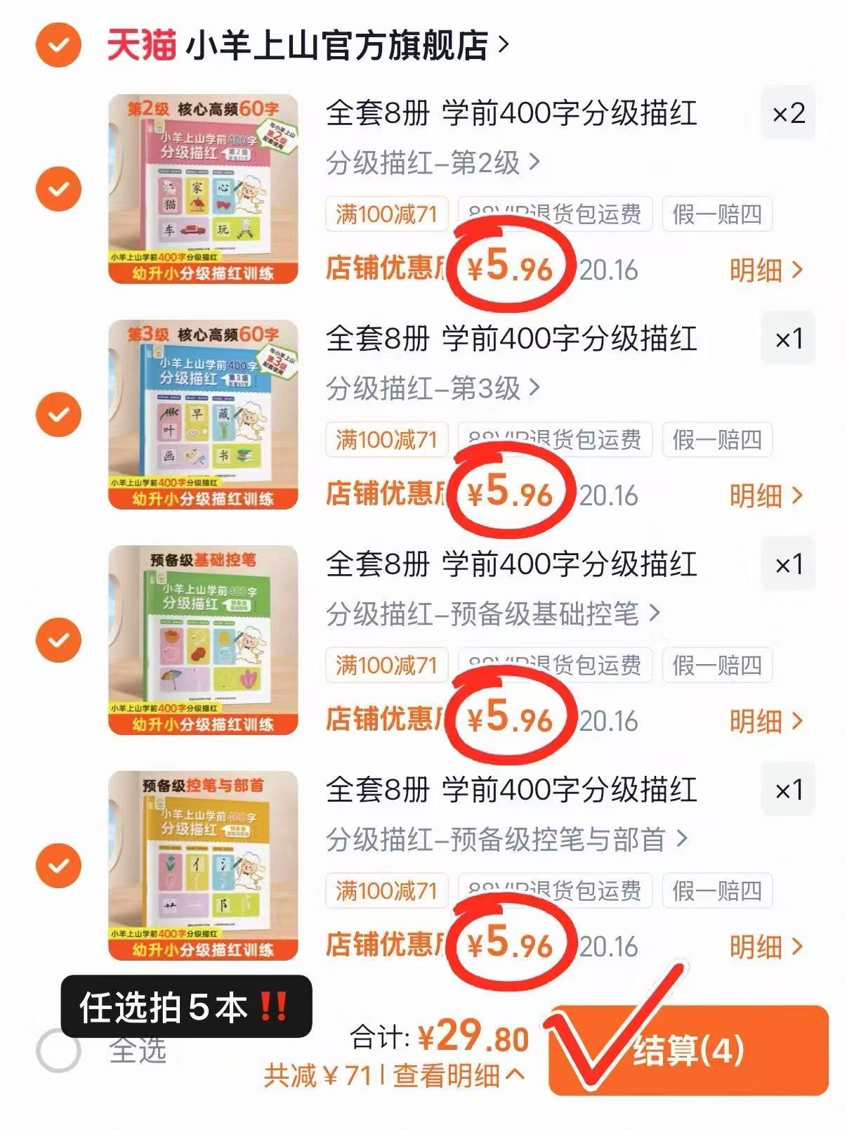 小羊上山学前400字描红任选拍5件 29.8元 - 86线报