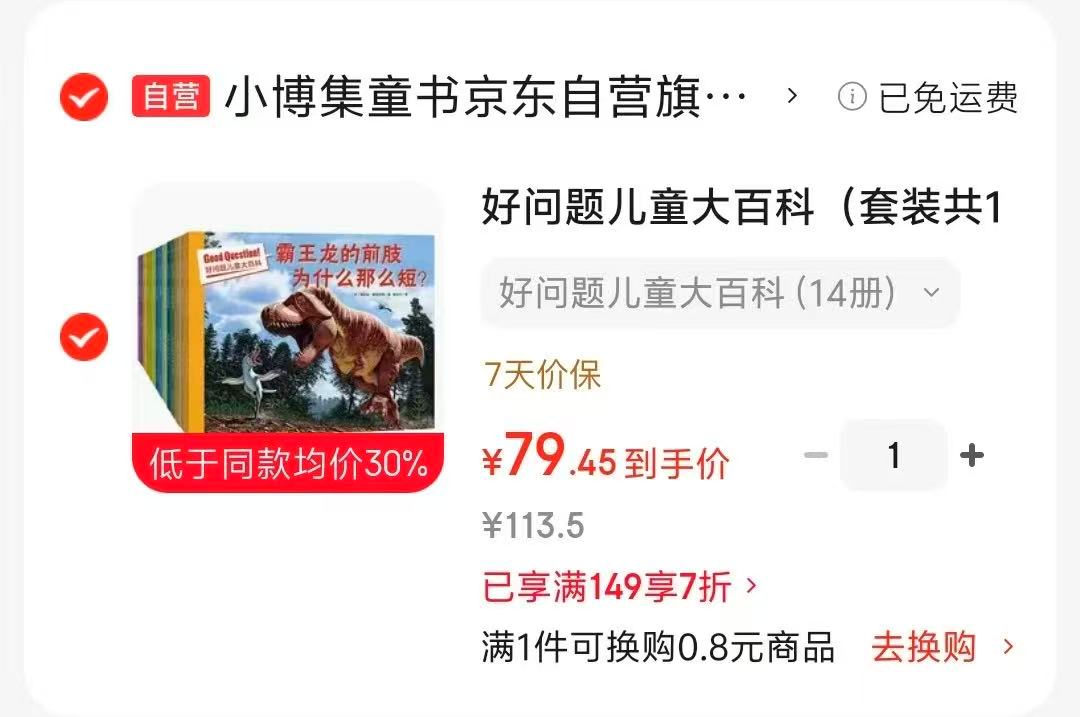 好问题儿童大百科14册 79元 - 线报酷