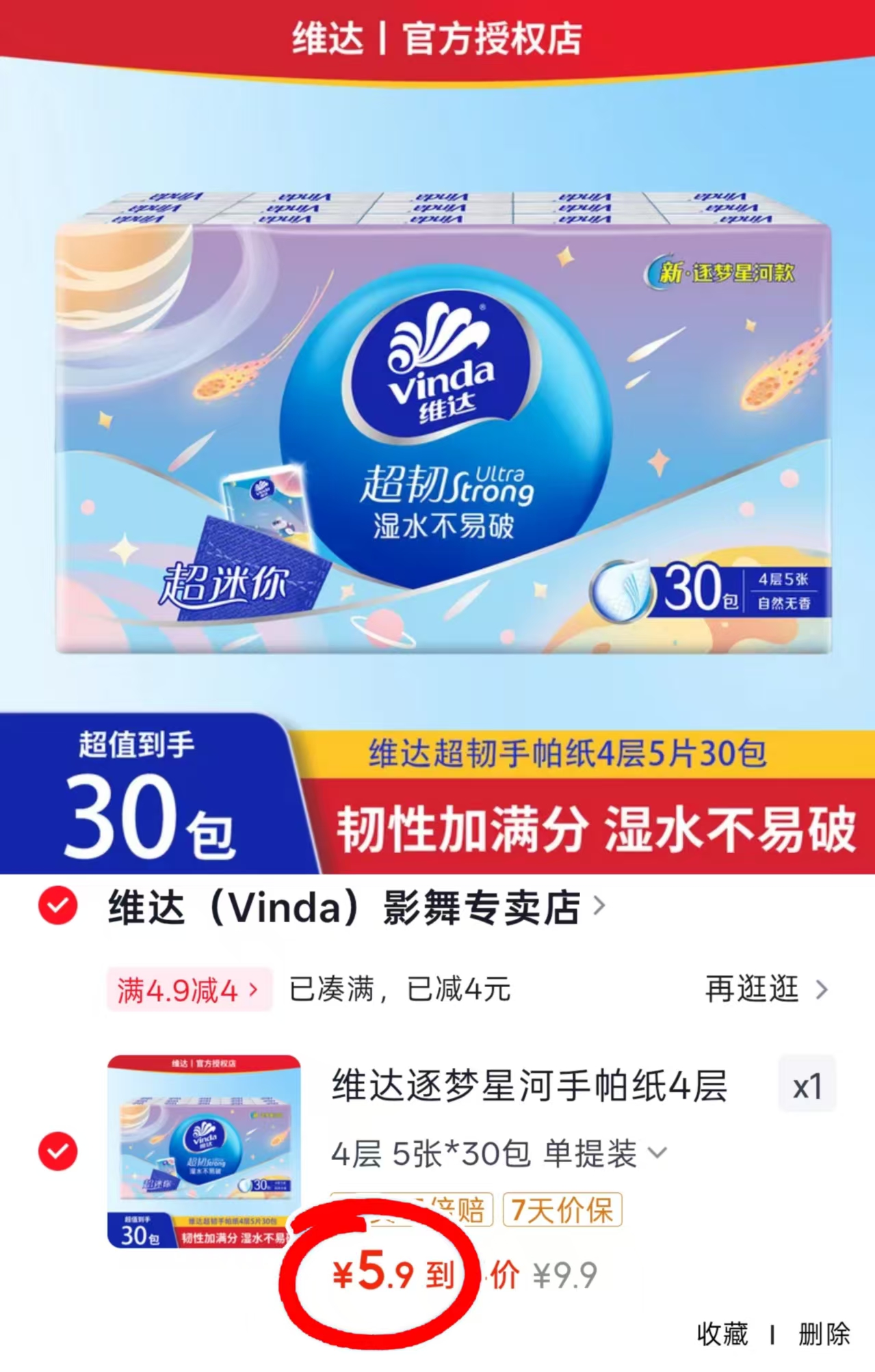 维达逐梦星河手帕纸30包 5.9元 - 线报酷