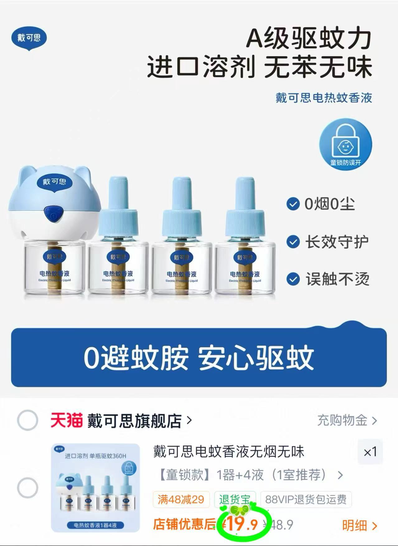 戴可思电蚊香液4液+1器 19.9元 - 86线报