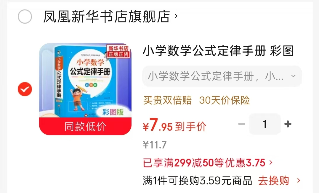 小学数学公式定律手册彩图版1-6年级 7.9元 - 86线报