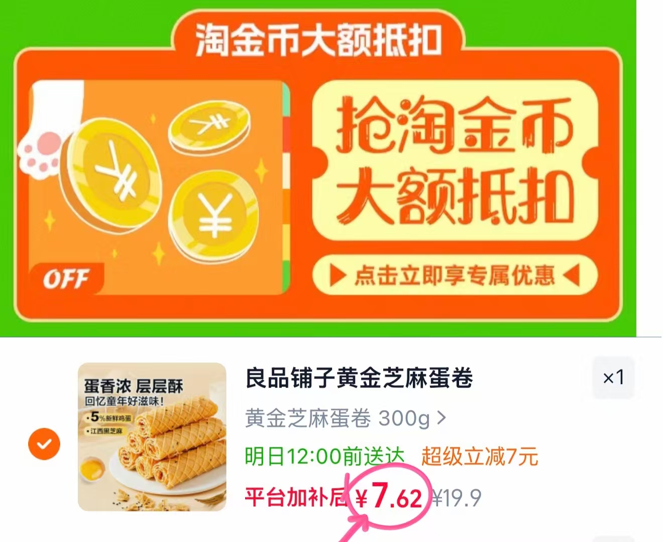 良品铺子黄金芝麻蛋卷300g 7.6元 - 86线报
