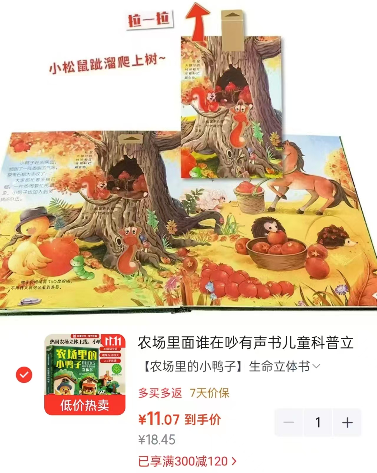 巨童农场里的小鸭子3D立体精装版科普百科绘本3-6岁点读书 11元 - 折送网