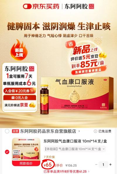 东阿阿胶气血康口服液10ml/支 拍1发14支 65元 - 86线报