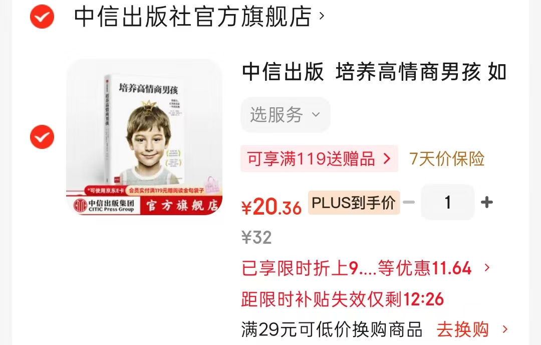 培养高情商男孩 20.3元 - 清风线报