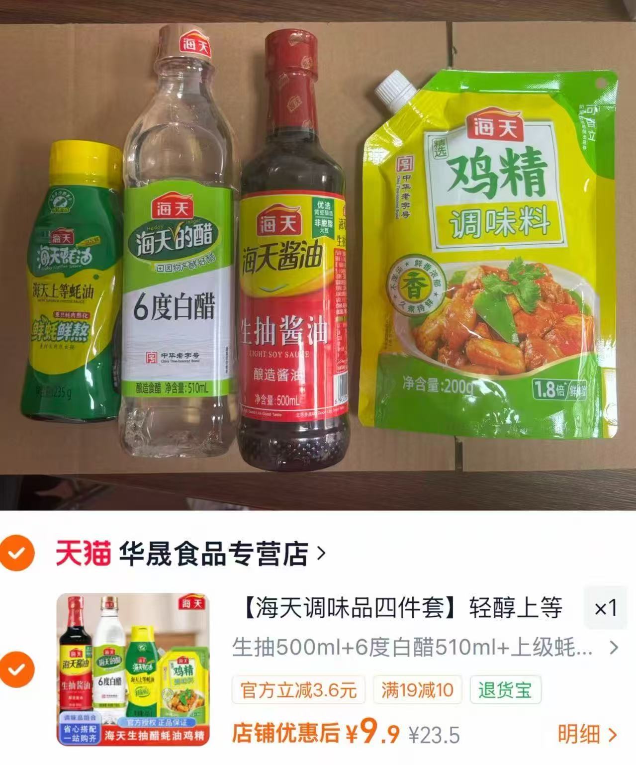 海天调味品❹件套 9.9元 - 线报酷