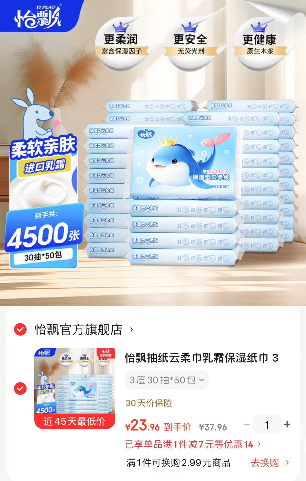怡飘云柔乳霜巾30抽拍1发50包 23.9元 - 线报酷