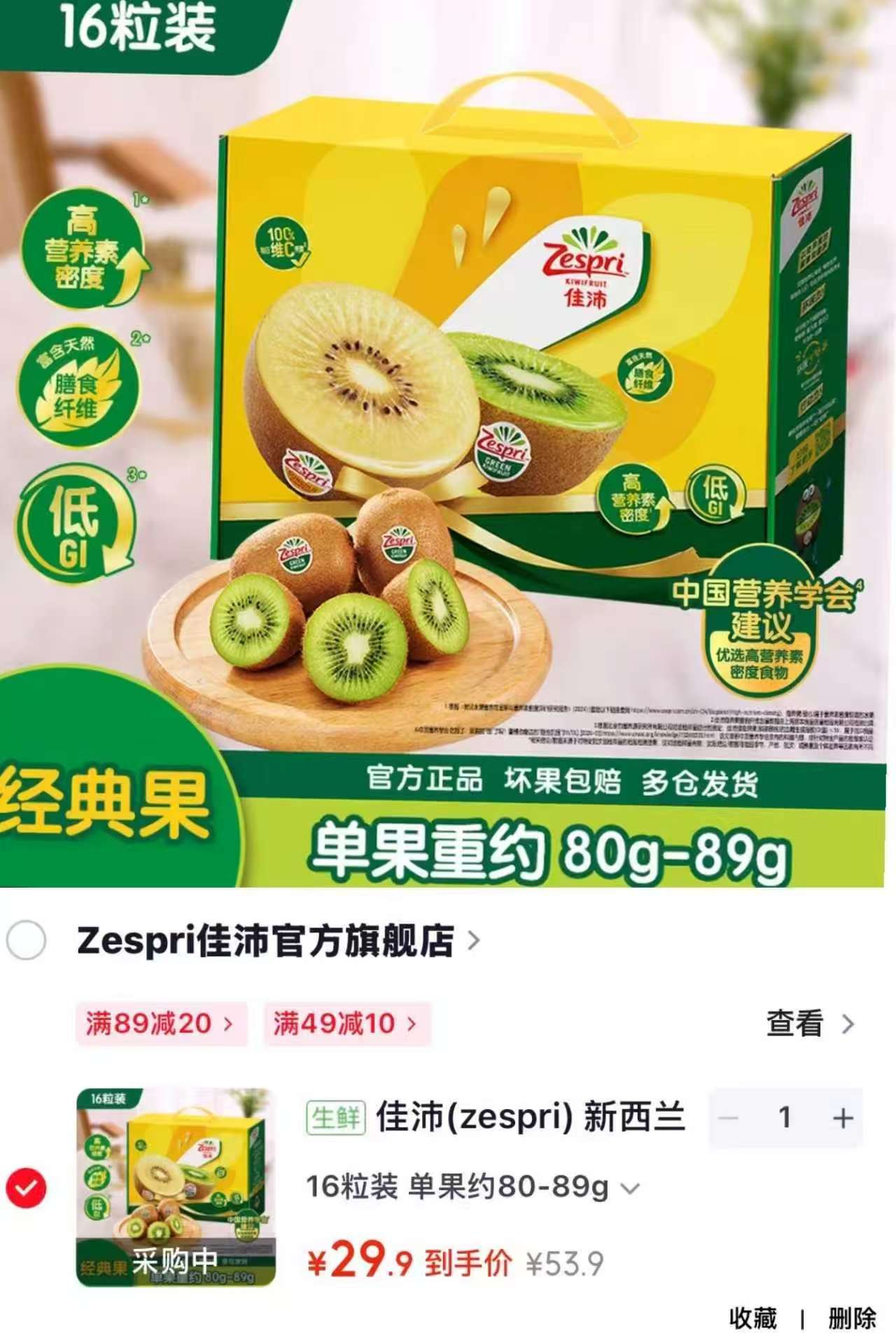 佳沛新西兰猕猴桃拍1发16粒 29.9元，佳沛新西兰黄心奇异果拍1发特大12粒 49.9元 - 86线报