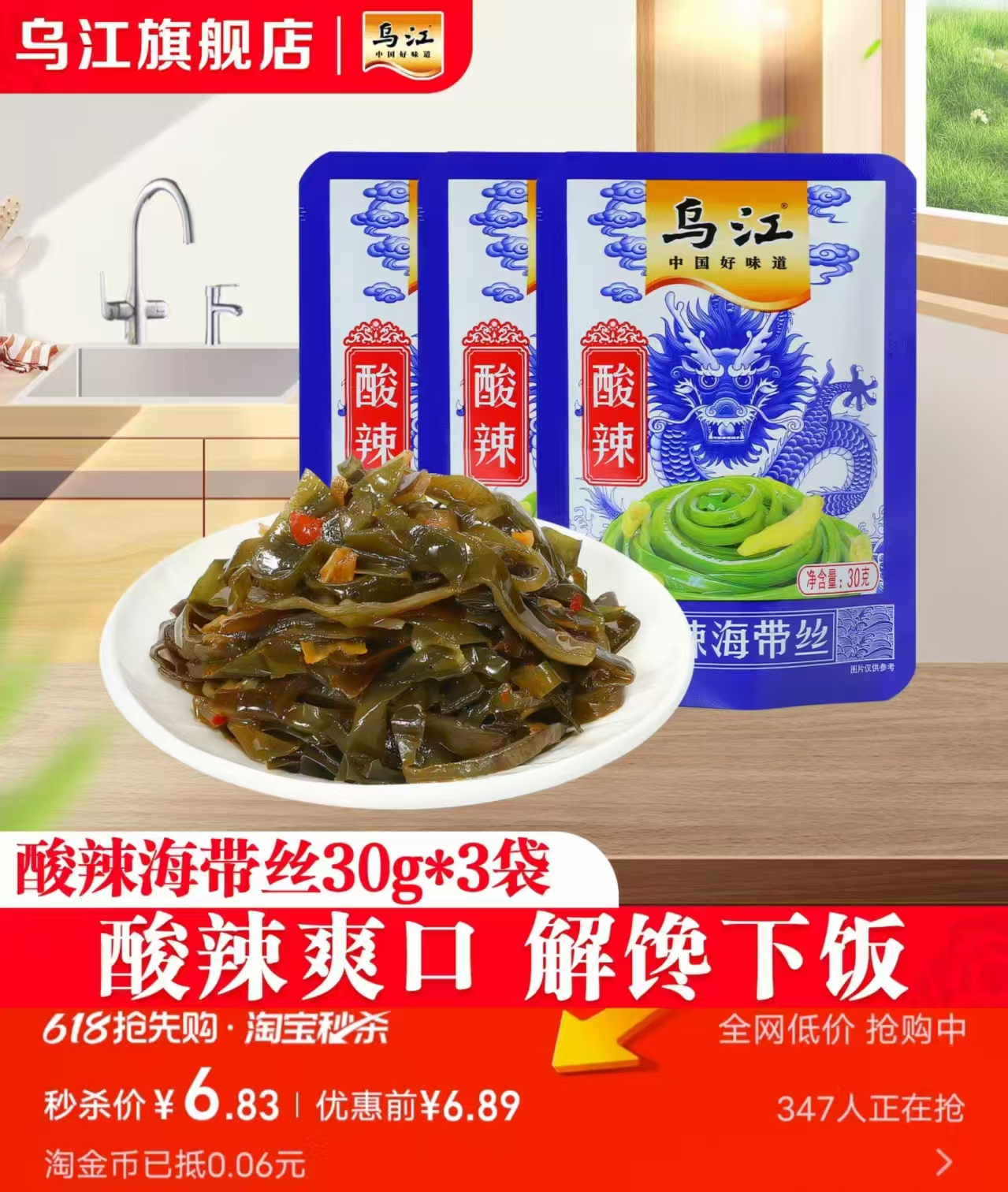 乌江酸辣海带丝30g*3袋 6.89元 - 线报酷