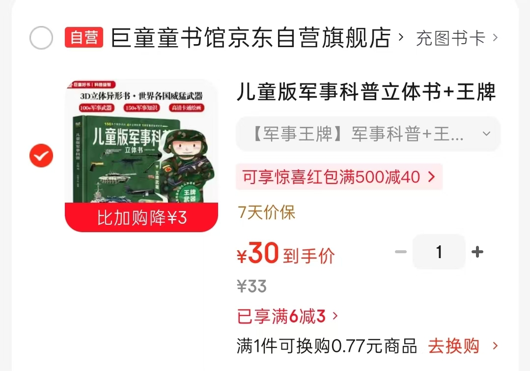 儿童版科普立体书科普+王牌武器 30元 - 86线报