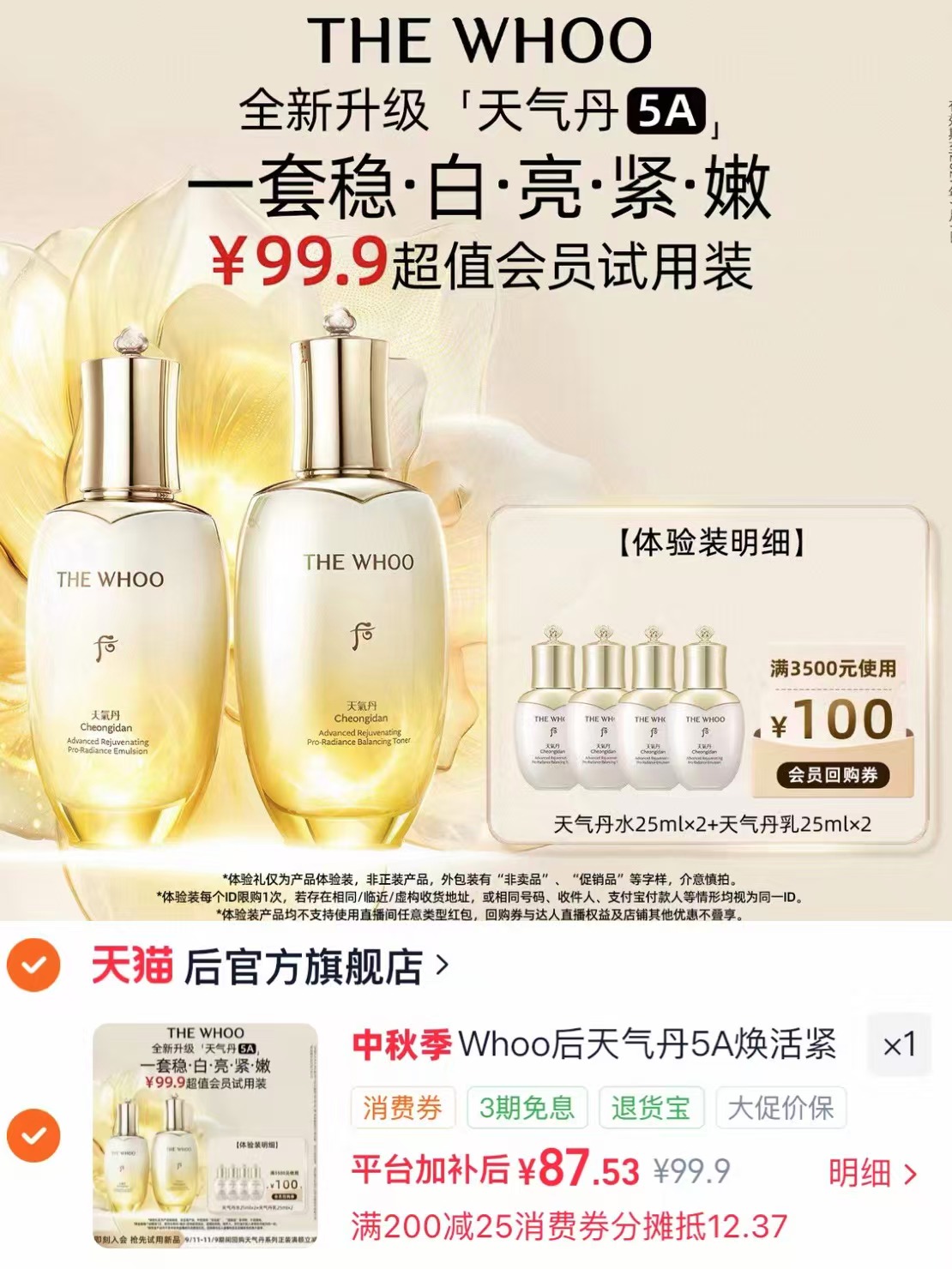 Whoo后天气丹5A焕活紧透水乳美白抗皱2件套(50ml)非卖品*2 87.5元 - 86线报