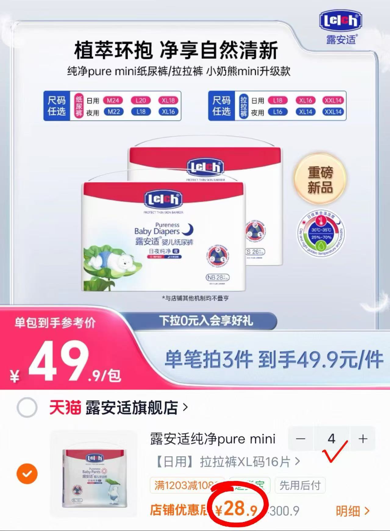 露安适纯净Pure mini拍4包 115.6元 - 86线报