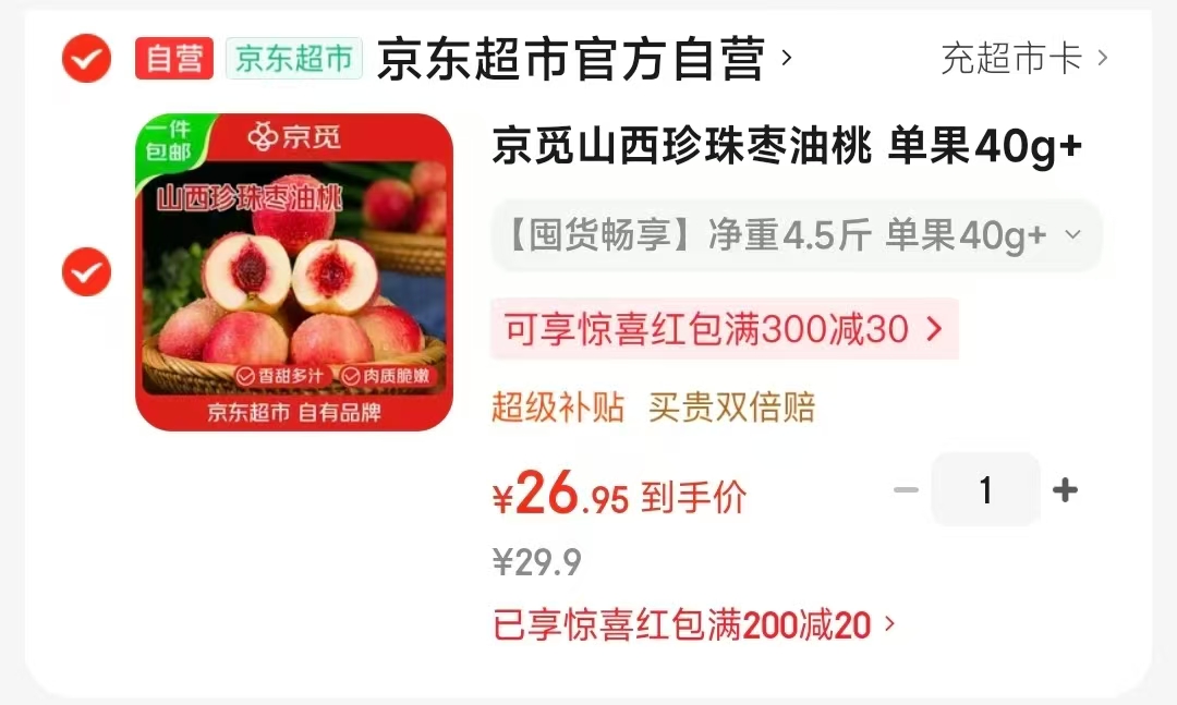 京觅珍珠枣油桃4.5斤 26.9元 - 86线报