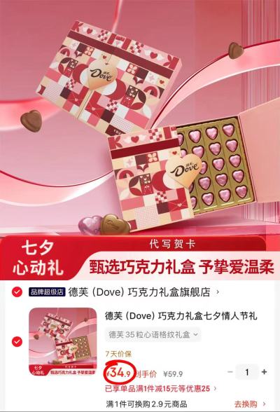 德芙心语格纹巧克力礼盒七夕限定礼盒35粒 34.9元 - 86线报