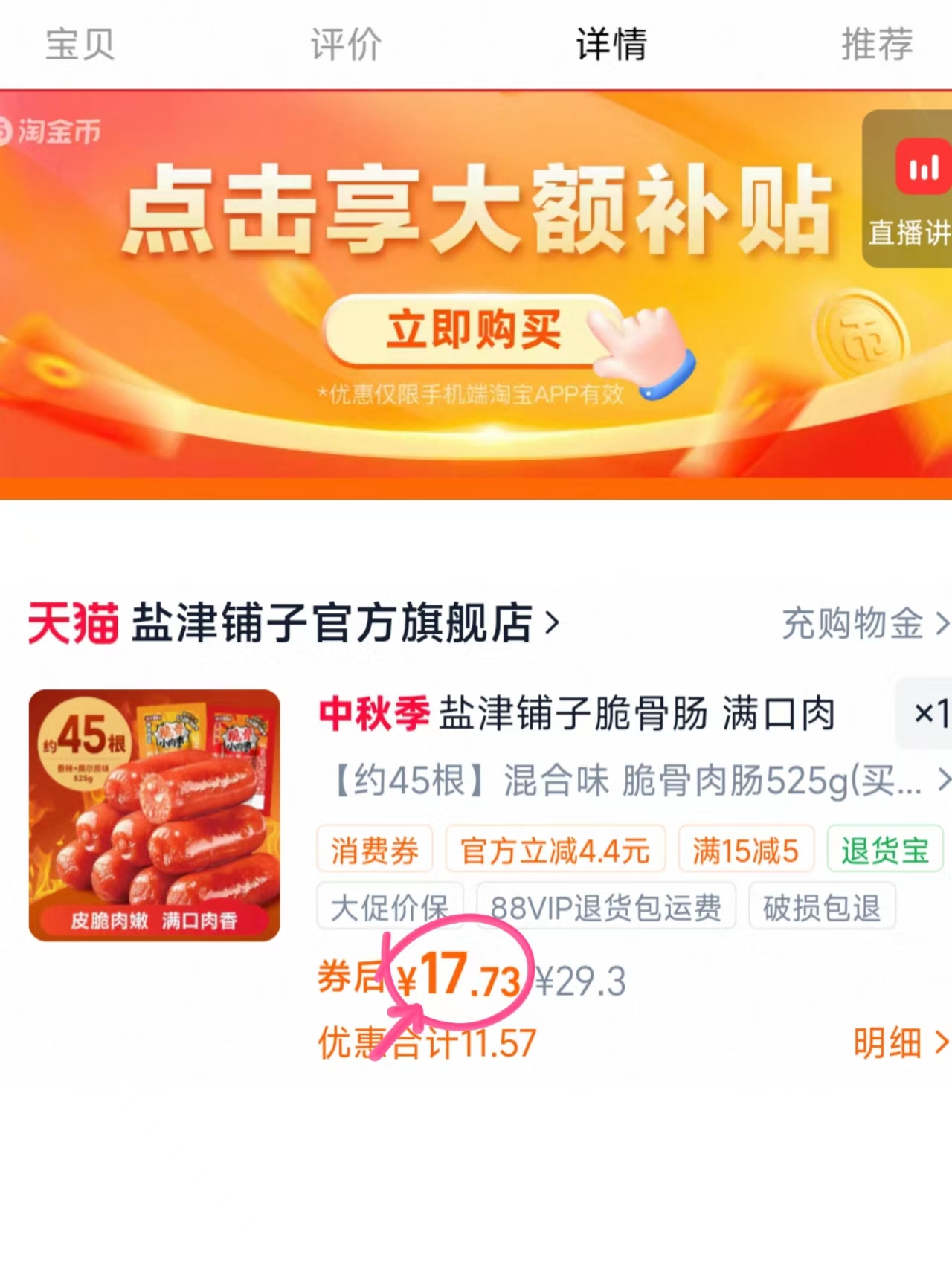 盐津铺子脆骨小肉肠45根 17.7元 - 86线报 盐津铺子脆骨小肉肠45根 17.7元 - 86线报