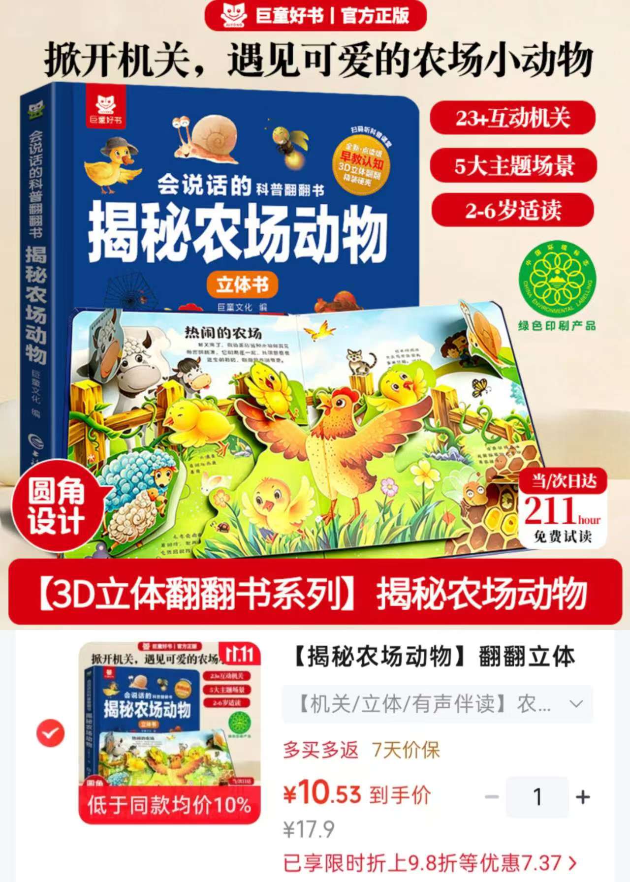 巨童揭秘系列翻翻立体书农场里面谁在吵有声书2-6岁儿童早教发声书 10.5元 - 86线报