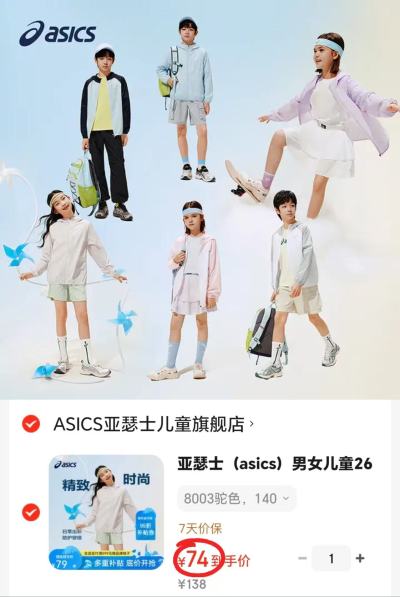 亚瑟士儿童凉感防晒衣 74元 - 线报酷